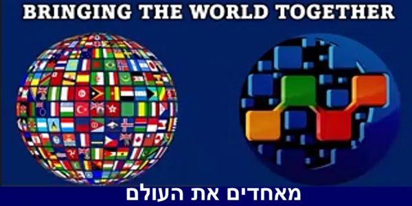 מאחדים את העולם עברית