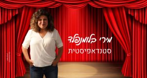 מירי בלומנפלד ליוטיוב